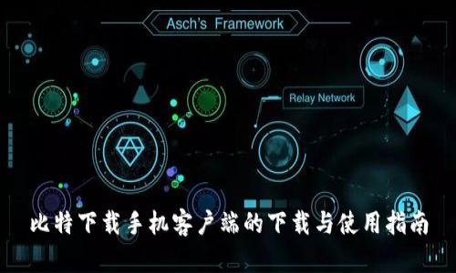 比特下载手机客户端的下载与使用指南