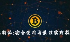 比特派：安全使用与最佳实践指南
