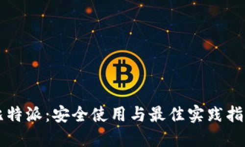 比特派：安全使用与最佳实践指南