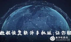 全方位解读比特数据恢复软件手机版：让你轻松