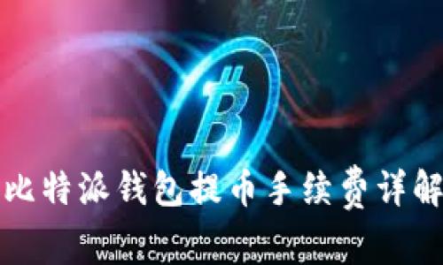 比特派钱包提币手续费详解