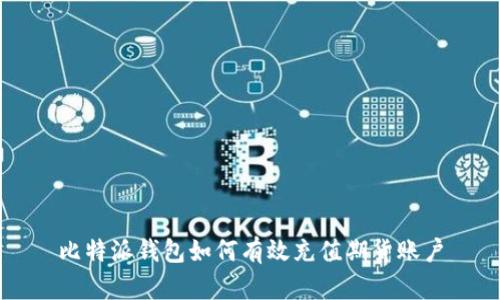 比特派钱包如何有效充值期货账户