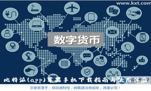 比特派(app)苹果手机下载指南与使用体验