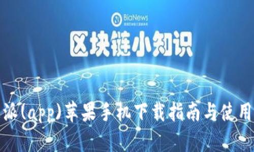 比特派(app)苹果手机下载指南与使用体验