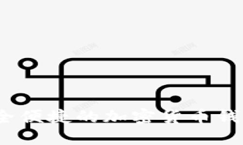 比特派：安全便捷的加密货币钱包下载指南