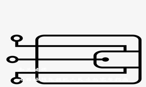 和关键词

比特派钱包提现人民币的完整指南