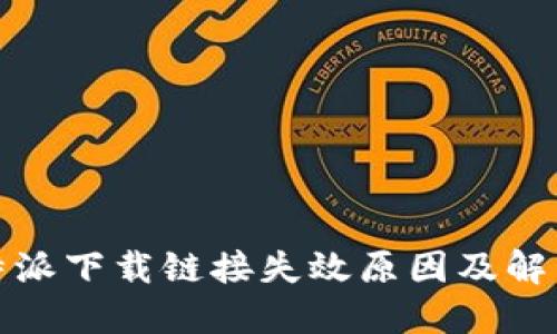 : 比特派下载链接失效原因及解决方法