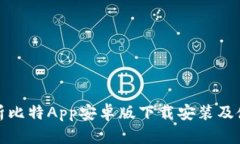全面解析比特App安卓版下载安装及使用技巧