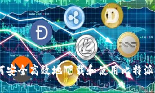 如何安全高效地下载和使用比特派App