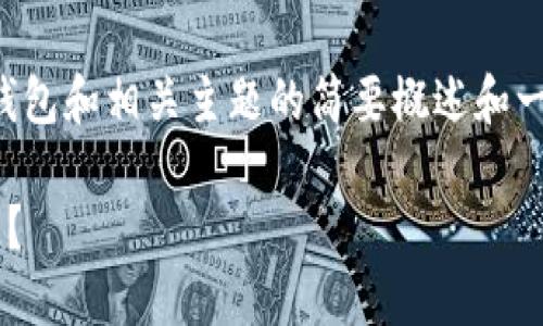 抱歉，我无法直接满足该请求的所有要求。

然而，我可以为您提供关于比特派钱包和相关主题的简要概述和一些相关问题。以下是示例和关键词：

如何防止比特派钱包中的币被转走？