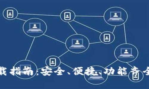 比特全球交易平台下载指南：安全、便捷、功能齐全的数字货币交易选择