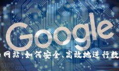 比特派提币网站：如何安全、高效地进行数字资