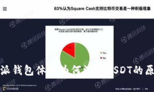 : 比特派钱包体系为何没有USDT的原因解析
