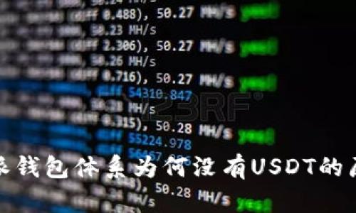: 比特派钱包体系为何没有USDT的原因解析