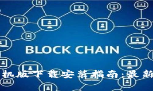 比特软件手机版下载安装指南：最新版全面解析