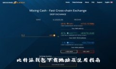 比特派钱包下载地址及使用指南