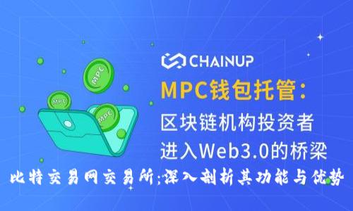 比特交易网交易所：深入剖析其功能与优势