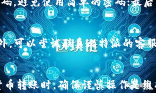 
  比特派USDT转出全攻略：操作流程与注意事项 / 

关键词：
 guanjianci 比特派, USDT, 转出 /guanjianci 

## 比特派USDT转出全攻略：操作流程与注意事项

比特派（BitPie）是一款广受欢迎的数字货币钱包，用户可以在其中安全地存储和管理各种数字资产。而USDT，作为一种最常用的稳定币，无论是进行交易、投资还是转账，都发挥着重要作用。在本篇文章中，我们将详尽探讨如何将USDT从比特派钱包转出，包括具体操作流程、需要关注的事项以及常见问题解答。

### 一、USDT概述
在进入如何转出USDT之前，我们有必要简单了解一下USDT的背景。USDT，全称为“泰达币”，是由Tether公司发行的一种稳定币，其价值与美元挂钩，旨在为加密数字货币市场提供一个稳定的交易媒介。用户可以将其与其他加密资产进行交易，或者用于各类场景的支付。

### 二、比特派钱包功能介绍
比特派钱包作为一款轻便的数字货币钱包，除了存储和转账功能，还具备交易、资产管理、市场行情查询等功能。比特派的用户界面友好，适合各种专业程度的用户，同时其强大的安全性也让用户在操作时放心无忧。比特派支持多种主流数字资产，但对于USDT的管理尤为方便。

### 三、如何将USDT从比特派转出
下面，我们详细介绍从比特派钱包中转出USDT的具体步骤。请确保在操作之前，你的比特派钱包中已经存有USDT，并确保已经完成了身份认证。

步骤一：打开比特派钱包
首先，在你的手机上打开比特派钱包应用。如果你还没有安装比特派，可以通过各大应用商店进行下载并安装。

步骤二：登录帐户
进入应用后，输入你的登录信息，完成身份验证。如果你使用的是生物识别登录（例如指纹或面部识别），请直接进行验证。

步骤三：选择USDT资产
登录后，进入“资产”页面，你会看到自己持有的各种数字货币资产。在这里，选择“USDT”作为转出的目标资产。

步骤四：点击转出按钮
在USDT的资产页面，找到“转出”或“发送”的选项，点击该按钮以开始转出流程。

步骤五：输入接收地址和金额
在转账页面，你需要输入接收方的USDT地址（确保地址准确），以及要转出的金额。请注意，转账金额通常需要留出少许手续费，因此确保你的账户中有足够的余额。

步骤六：确认信息
检查你所输入的信息，包括接收地址和转出金额，确保没有错误。一旦转账完成，将无法撤销。

步骤七：输入安全密码
为确保资金安全，需要输入你的安全密码，以确认此次转账操作。

步骤八：完成转账
确认所有信息无误并输入安全密码后，点击“确认”按钮，转账操作将被提交。稍后你会收到转账成功的提示。

### 四、转账过程中需要注意的事项
尽管比特派钱包操作简便，但在转出USDT的过程中，有几个注意事项需要引起你的重视。

1. 确保接收地址准确无误
转账时一定要仔细核对接收地址。即使一个字符的错误都可能导致无法找回资金，转账的USDT也会丢失。

2. 留意交易手续费
比特派在进行USDT转账时会收取一定的手续费，用户需提前了解手续费用，以避免因余额不足而导致转账失败。

3. 了解转账确认时间
不同区块链网络的确认时间各有差异，USDT的转账时间通常是几分钟，但在网络繁忙时可能会延长。耐心等待并定期检查状态。

4. 安全性检查
在进行资金操作前，确保你的比特派钱包和设备是安全的，避免使用公共Wi-Fi进行转账操作，以防止信息被窃取。

5. 定期更新应用
为了确保使用比特派钱包的安全性，及时更新到最新版本是非常有必要的。新版本往往会修复已知的安全漏洞。

### 五、常见问题解答
以下是关于比特派USDT转出的一些常见问题及其详细解释，这些问题可以帮助用户更好地理解转出过程和注意事项。

问题1：转出USDT需要多久？
USDT转出时间的长短取决于多个因素，包括区块链网络的拥堵程度和确认时间。一般来说，正常情况下，USDT的转账时间通常在几分钟内完成，但如果网络繁忙，可能需要更长的时间。你可以在比特派钱包中查看交易状态，了解转账的实时进展。

问题2：我可以将USDT转至哪些平台？
比特派钱包的USDT可以转至任何支持USDT的数字货币交易平台或钱包，包括主流交易所如币安、Huobi、OKEx等。在转账时，请确认这些平台的USDT接收地址，确保输入没有错误。此外，不同平台可能会要求您完成身份验证才能进行充值，提前了解有助于顺利完成转账。

问题3：转账失败的原因有哪些？
转账失败的原因可能有很多。最常见的包括接收地址错误、余额不足、网络问题和区块链拥堵等。在转账时务必核对所有信息。在遇到转账失败的情况下，可以尝试联系客服帮助解决，或查看交易的详细信息以了解原因。

问题4：如何避免转账安全问题？
要确保在进行USDT转账时的安全性，可以考虑以下几点：首先，启用比特派钱包的双重认证功能，增加账户的安全性；其次，定期更改你的安全密码，避免使用简单的密码；最后，尽量避免在公共网络环境下操作，建议在安全、私密的环境中进行资金交易。

问题5：如何找回转账错误的资金？
如果不慎将USDT转至错误的地址，找回资金的难度将相当大。首先，尽可能确保该接收地址仍然存在，尝试联系该地址的持有者并请求返还。此外，可以尝试联系比特派的客服，说明情况并询问是否有找回资金的可能性。但是请注意，即使联系了客服，找回转账资金通常是极其困难的，务必在进行转账前谨慎核实信息。

### 总结
通过上述介绍，相信你对比特派钱包的USDT转出流程及注意事项有了清晰的认识。无论你是新手用户，还是有一定经验的投资者，在进行数字货币转账时，确保谨慎操作是维护资产安全的最佳方法。希望本文能对你的比特派USDT转出过程提供帮助，若你还有其他相关问题，不妨在社区中寻求更多用户的建议或解答。