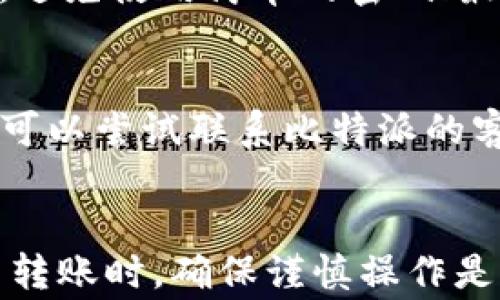 
  比特派USDT转出全攻略：操作流程与注意事项 / 

关键词：
 guanjianci 比特派, USDT, 转出 /guanjianci 

## 比特派USDT转出全攻略：操作流程与注意事项

比特派（BitPie）是一款广受欢迎的数字货币钱包，用户可以在其中安全地存储和管理各种数字资产。而USDT，作为一种最常用的稳定币，无论是进行交易、投资还是转账，都发挥着重要作用。在本篇文章中，我们将详尽探讨如何将USDT从比特派钱包转出，包括具体操作流程、需要关注的事项以及常见问题解答。

### 一、USDT概述
在进入如何转出USDT之前，我们有必要简单了解一下USDT的背景。USDT，全称为“泰达币”，是由Tether公司发行的一种稳定币，其价值与美元挂钩，旨在为加密数字货币市场提供一个稳定的交易媒介。用户可以将其与其他加密资产进行交易，或者用于各类场景的支付。

### 二、比特派钱包功能介绍
比特派钱包作为一款轻便的数字货币钱包，除了存储和转账功能，还具备交易、资产管理、市场行情查询等功能。比特派的用户界面友好，适合各种专业程度的用户，同时其强大的安全性也让用户在操作时放心无忧。比特派支持多种主流数字资产，但对于USDT的管理尤为方便。

### 三、如何将USDT从比特派转出
下面，我们详细介绍从比特派钱包中转出USDT的具体步骤。请确保在操作之前，你的比特派钱包中已经存有USDT，并确保已经完成了身份认证。

步骤一：打开比特派钱包
首先，在你的手机上打开比特派钱包应用。如果你还没有安装比特派，可以通过各大应用商店进行下载并安装。

步骤二：登录帐户
进入应用后，输入你的登录信息，完成身份验证。如果你使用的是生物识别登录（例如指纹或面部识别），请直接进行验证。

步骤三：选择USDT资产
登录后，进入“资产”页面，你会看到自己持有的各种数字货币资产。在这里，选择“USDT”作为转出的目标资产。

步骤四：点击转出按钮
在USDT的资产页面，找到“转出”或“发送”的选项，点击该按钮以开始转出流程。

步骤五：输入接收地址和金额
在转账页面，你需要输入接收方的USDT地址（确保地址准确），以及要转出的金额。请注意，转账金额通常需要留出少许手续费，因此确保你的账户中有足够的余额。

步骤六：确认信息
检查你所输入的信息，包括接收地址和转出金额，确保没有错误。一旦转账完成，将无法撤销。

步骤七：输入安全密码
为确保资金安全，需要输入你的安全密码，以确认此次转账操作。

步骤八：完成转账
确认所有信息无误并输入安全密码后，点击“确认”按钮，转账操作将被提交。稍后你会收到转账成功的提示。

### 四、转账过程中需要注意的事项
尽管比特派钱包操作简便，但在转出USDT的过程中，有几个注意事项需要引起你的重视。

1. 确保接收地址准确无误
转账时一定要仔细核对接收地址。即使一个字符的错误都可能导致无法找回资金，转账的USDT也会丢失。

2. 留意交易手续费
比特派在进行USDT转账时会收取一定的手续费，用户需提前了解手续费用，以避免因余额不足而导致转账失败。

3. 了解转账确认时间
不同区块链网络的确认时间各有差异，USDT的转账时间通常是几分钟，但在网络繁忙时可能会延长。耐心等待并定期检查状态。

4. 安全性检查
在进行资金操作前，确保你的比特派钱包和设备是安全的，避免使用公共Wi-Fi进行转账操作，以防止信息被窃取。

5. 定期更新应用
为了确保使用比特派钱包的安全性，及时更新到最新版本是非常有必要的。新版本往往会修复已知的安全漏洞。

### 五、常见问题解答
以下是关于比特派USDT转出的一些常见问题及其详细解释，这些问题可以帮助用户更好地理解转出过程和注意事项。

问题1：转出USDT需要多久？
USDT转出时间的长短取决于多个因素，包括区块链网络的拥堵程度和确认时间。一般来说，正常情况下，USDT的转账时间通常在几分钟内完成，但如果网络繁忙，可能需要更长的时间。你可以在比特派钱包中查看交易状态，了解转账的实时进展。

问题2：我可以将USDT转至哪些平台？
比特派钱包的USDT可以转至任何支持USDT的数字货币交易平台或钱包，包括主流交易所如币安、Huobi、OKEx等。在转账时，请确认这些平台的USDT接收地址，确保输入没有错误。此外，不同平台可能会要求您完成身份验证才能进行充值，提前了解有助于顺利完成转账。

问题3：转账失败的原因有哪些？
转账失败的原因可能有很多。最常见的包括接收地址错误、余额不足、网络问题和区块链拥堵等。在转账时务必核对所有信息。在遇到转账失败的情况下，可以尝试联系客服帮助解决，或查看交易的详细信息以了解原因。

问题4：如何避免转账安全问题？
要确保在进行USDT转账时的安全性，可以考虑以下几点：首先，启用比特派钱包的双重认证功能，增加账户的安全性；其次，定期更改你的安全密码，避免使用简单的密码；最后，尽量避免在公共网络环境下操作，建议在安全、私密的环境中进行资金交易。

问题5：如何找回转账错误的资金？
如果不慎将USDT转至错误的地址，找回资金的难度将相当大。首先，尽可能确保该接收地址仍然存在，尝试联系该地址的持有者并请求返还。此外，可以尝试联系比特派的客服，说明情况并询问是否有找回资金的可能性。但是请注意，即使联系了客服，找回转账资金通常是极其困难的，务必在进行转账前谨慎核实信息。

### 总结
通过上述介绍，相信你对比特派钱包的USDT转出流程及注意事项有了清晰的认识。无论你是新手用户，还是有一定经验的投资者，在进行数字货币转账时，确保谨慎操作是维护资产安全的最佳方法。希望本文能对你的比特派USDT转出过程提供帮助，若你还有其他相关问题，不妨在社区中寻求更多用户的建议或解答。