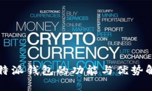 比特派钱包的功能与优势解析