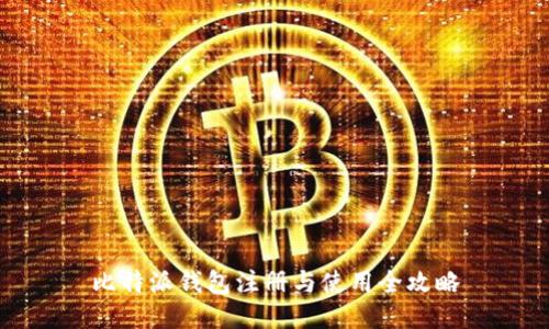 比特派钱包注册与使用全攻略