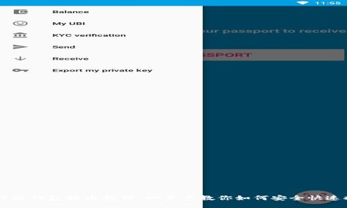 比特派钱包提币教程：一步步教你如何安全快速提币