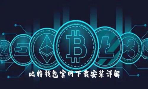 比特钱包官网下载安装详解