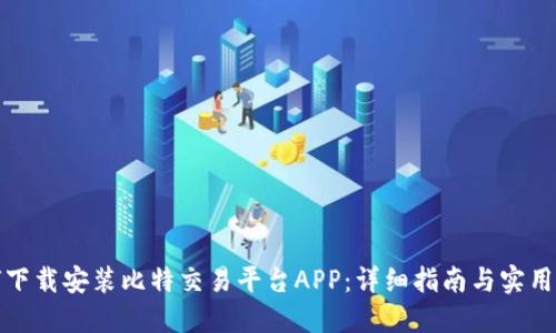 如何下载安装比特交易平台APP：详细指南与实用技巧