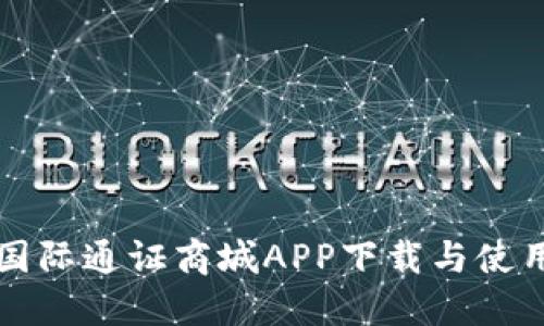 比特国际通证商城APP下载与使用指南
