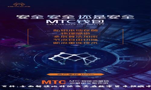 比特派百科：全面解读比特派及其在数字货币领域中的应用