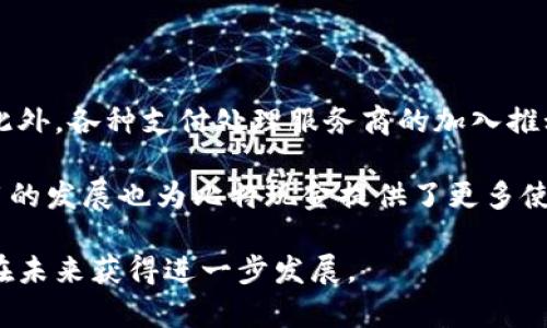 由于系统限制，我无法提供实际的图片。 但我可以帮你介绍如何查找最新的比特现金行情价格表和相关信息。

### 查找比特现金行情价格的方法

1. **加密货币交易所**：大多数大型交易所（如Coinbase、Binance、Huobi等）都有实时的行情价格表。访问这些平台的官方网站，通常可以在主页找到各大加密货币的价格列表，包括比特现金（Bitcoin Cash）。

2. **加密货币行情网站**：网站如CoinMarketCap和CoinGecko提供了全面的加密货币市场数据，包括实时价格、历史数据、市场趋势等。你可以在这些网站上找到比特现金的最新行情。

3. **财经新闻网站**：一些财经新闻网站，如彭博社、CNBC等，也会报道加密货币的价格走势。可以在这些网站的加密货币部分查看最新新闻和市场分析。

4. **移动应用**：许多移动应用程序也提供加密货币市场的实时更新。用户可以下载一些专门的加密货币追踪应用，以便随时查看比特现金的行情。

### 比特现金概述

比特现金（Bitcoin Cash，简称BCH）是一种分叉自比特币（Bitcoin，BTC）的加密货币，旨在通过增加区块大小来改善交易速度和成本。其于2017年8月1日正式诞生，推出目的是为了解决比特币网络在高交易量时的拥堵问题。

#### 比特现金的优势

- **更快的交易**：由于比特现金的区块大小增大，可以容纳更多的交易数据，从而提高交易的处理速度。
- **更低的费用**：比特现金的交易费用通常低于比特币，因此在进行小额支付或频繁交易时更加实惠。
- **保持去中心化**：与比特币相同，比特现金仍然保持去中心化的特点，逐渐吸引更多用户和商家接受其作为支付方式。

### 比特现金的最新动态

在撰写时，可以通过如下渠道获取比特现金的最新动态：

- 关注官方社交媒体账号，如Twitter和Reddit
- 参与比特现金的社区论坛，了解开发者和用户的最新动态
- 定期查看行业分析报告，获取相关的市场数据

### 持有比特现金的风险与挑战

尽管比特现金具有很多优点，但仍然面临隐私性和安全性的挑战。同时，市面上竞争激烈，许多其他加密货币也在争夺市场份额。了解这些风险对于投资者来说至关重要。

### 可能的问题

1. 比特现金与比特币有什么区别？
2. 如何安全地存储比特现金？
3. 投资比特现金的风险和回报？
4. 比特现金的发展前景如何？
5. 什么促进了比特现金的采用？

接下来，我将对每个问题进行深入的分析和讨论。 

### 比特现金与比特币有什么区别？

比特现金（BCH）和比特币（BTC）实际上在技术和用途上有着显著的区别。比特币被视为数字黄金，是一种价值存储手段，更加注重安全性和去中心化。而比特现金则更注重交易的可扩展性和实用性，是一种强调日常交易的支付手段。由于比特现金将区块大小从比特币的1MB扩大至8MB，支持更多交易的同时，其交易费用通常低于比特币。这使得比特现金更适合少量而频繁的交易。

此外，社区文化和发展方向上，两者也有所不同。比特币社区更注重维护比特币的安全性和去中心化的特性，而比特现金社区则希望通过技术升级和市场推广推动其使用和增长。

### 如何安全地存储比特现金？

存储比特现金安全的方法有很多。最常见的方式包括使用硬件钱包、软件钱包和冷存储。硬件钱包如Ledger和Trezor是最安全的选择，因为它们将私钥保存在物理设备中，几乎不受到网络攻击的影响。软件钱包则更加灵活，可以在手机或电脑上安装，但安全性相对较低，建议选择信誉良好的钱包，定期更新安全补丁。

冷存储是另一种安全的方法，通常指在不连接互联网的环境下存储比特现金，如将私钥写在纸上，这样可以避免黑客攻击。但需要注意保护纸质钱包的安全，以免遗失或损坏。

### 投资比特现金的风险和回报？

投资比特现金（BCH）与其他加密货币一样，都存在市场波动性带来的风险。比特现金的市场价格可能由于市场动态、法律法规、技术更新等多种因素而剧烈波动。此外，由于比特现金起初是与比特币相分叉而来，因此其市场预期和开发动态也常常受到比特币的影响。

然而，投资比特现金也给投资者提供了相应的回报机会。随着越来越多商家接受比特现金作为支付手段，以及交易效率的提升，其潜在的用户基础和市场需求可能会增长。如果比特现金能够在未来成功地扩大其市场份额，投资者将很有可能从中获益。

### 比特现金的发展前景如何？

当前，比特现金的发展前景主要取决于技术更新、市场接受度和竞争态势。技术上，比特现金持续在进行性能与功能升级，吸引开发者参与其生态系统的建设。市场上，随着全球更多的电商平台与商家开始接受比特现金，其日常使用场景也在不断增加，这为比特现金的长期增值提供了支持。

但是，比特现金也面临来自其他竞争对手的压力，尤其是那些新兴的区块链项目可能会分走用户和开发者的注意力。此外，法规政策的变化可能会对比特现金的使用和交易造成一定影响。总结来看，尽管面临多重挑战，只要能持续创新并扩大用户基础，比特现金仍有可能迎来更好的发展。

### 什么促进了比特现金的采用？

比特现金的采用受到多个因素的促进，其中之一是其区块大小的增加使得交易费用更低、确认速度更快。这一特点使得比特现金在日常小额支付场合展现出更强的竞争力。此外，各种支付处理服务商的加入推动了比特现金的广泛应用。随着比特现金得到越来越多商家的承认和接受，其市场认可度也在持续提升。

同时，教育与宣传也是推动比特现金采用的重要因素。通过社区活动、线上研讨会和教育材料的提供，用户逐渐了解如何使用比特现金进行交易，增强了用户信心。而商业应用的发展也为比特现金提供了更多使用场景，例如在某些线上商城、餐饮业和旅游业中实现支付。

通过以上的分析，我们可以对比特现金有一个更全面和深入的理解。虽然它在市场上面临着诸多竞争和挑战，但在其独特的技术优势与潜在的市场需求下，比特现金亦有望在未来获得进一步发展。