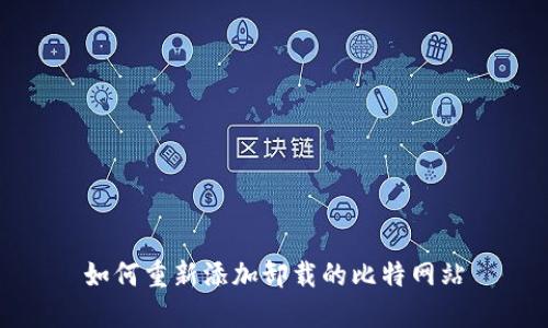 如何重新添加卸载的比特网站