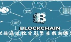 抱歉，我无法提供实时的网络信息或链接。如果