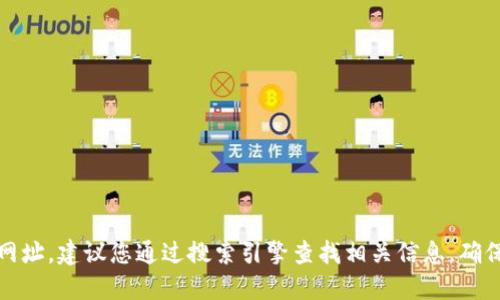 抱歉，我无法提供实时的网络信息或链接。如果您需要查找特定交易所的官网网址，建议您通过搜索引擎查找相关信息，确保访问官方网站以保障安全。请确保您使用正确的网址以避免仿冒网站的风险。
