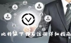 比特派下载与注册详细指南