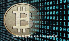 比特派钱包图片大全及其功能解析
