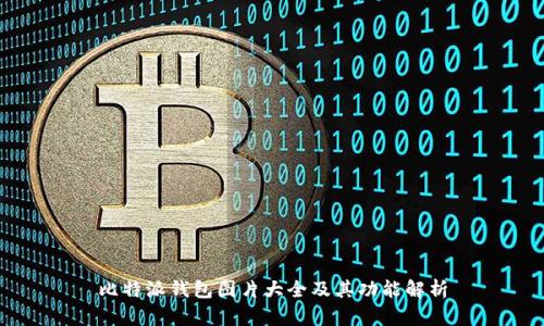 比特派钱包图片大全及其功能解析