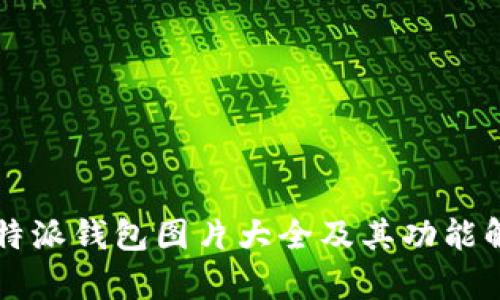 比特派钱包图片大全及其功能解析