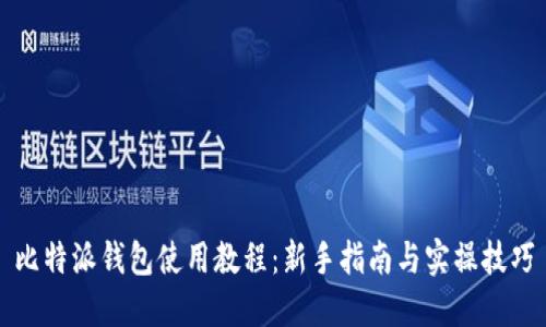 比特派钱包使用教程：新手指南与实操技巧