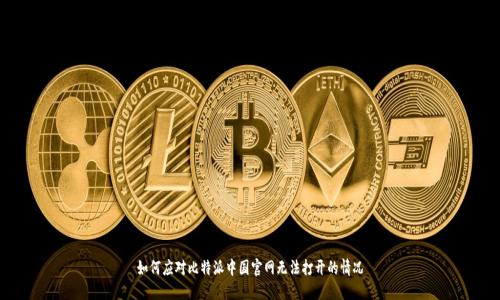 如何应对比特派中国官网无法打开的情况
