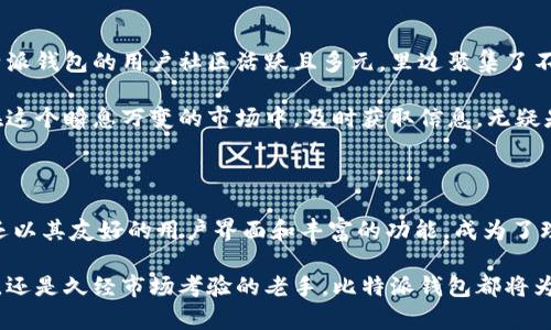   探索未来财富管理：立刻下载比特派钱包安卓版，掌握数字货币！ / 

 guanjianci 比特派钱包, 数字货币, 安卓下载 /guanjianci 

在数字经济的浪潮中，掌握财富的钥匙

在这个数字经济迅猛发展的时代，传统的财富管理方式渐渐跟不上时代的步伐。随着比特币、以太坊等数字货币的崛起，越来越多的人开始关注如何安全、有效地管理他们的数字资产。而比特派钱包，作为一款备受推崇的数字资产管理工具，凭借其卓越的安全性和用户友好的界面，成为了众多用户的不二选择。

什么是比特派钱包？

比特派钱包，像一座坚不可摧的城堡，专为保护用户的数字资产而打造。无论你是一个新手投资者，还是一位经验丰富的数字货币玩家，比特派钱包都能为你提供安全、方便的存储方案。它不仅支持比特币、以太坊等主流币种的存储和管理，还为用户提供了良好的交易体验，让你轻松应对瞬息万变的市场行情。

下载比特派钱包安卓版的步骤

想要顺利下载并安装比特派钱包的安卓版应用？不妨跟随以下简单的步骤：

ol
    li打开你的手机应用商店，搜索“比特派钱包”。/li
    li找到官方应用，点击下载按钮。/li
    li下载完成后，按照提示进行安装，确保应用获取必要的权限。/li
    li安装成功后，打开应用，创建一个新账户或者导入已有账户，便可以开始你的数字资产之旅。/li
/ol

在下载安装的过程中，你可能会遇到一些小问题。记得寻找官方支持或相关社区的帮助，这里的每一位用户都愿意分享他们的经验。

比特派钱包的安全性与隐私保护

数字货币的安全性是每位投资者都无法忽视的话题。在比特派钱包的设计中，安全性始终被放在首位。它采用了硬件安全模块（HSM）、多重签名等高端加密技术，宛如在深夜中为小狐狸搭建的安全巢穴，守护着你每一份资产。

更重要的是，比特派钱包注重保护用户隐私，所有的交易信息均为高标准加密，保证你的每一次交易如同在晨曦中悄然无声。此外，用户可以选择设置二次验证，让账户的安全再上一个台阶。

用户体验与操作界面

当你第一次打开比特派钱包应用，宛如走入一个精致的艺术画廊，简洁而不失优雅的设计界面让人感到一眼就爱上了。导航条清晰可见，所有功能一目了然。无论是进行币种交易，还是查看资产历史，几乎都能在少数几次点击中完成，极大地提高了用户体验。

同时，应用内还提供了丰富的教育资源，让你即使是一个没有接触过数字货币的新手，也能在短时间内上手。通过短视频教程和互动式问答，用户能够在短时间内掌握如何更高效地使用比特派钱包，这就像春天的阳光，温暖而充满活力。

丰富的功能，轻松管理你的数字币

比特派钱包不仅仅是一个存放资产的工具，更是一个功能强大的数字货币管理平台。它支持交易、资产管理、行情查看等多种功能，极大地满足用户的需求。

想要进行交易？只需简单几步确认交易金额、对方地址，便可立即完成交易。再加上实时的市场行情更新，让你随时把握投资机会，不再错失良机。而通过资产管理功能，你可以轻松查看到各个币种的实时价值，帮助你做出更加明智的投资决策。

参与社区，获取更多资源

使用比特派钱包的过程中，你也可以不妨参与其社区。就像在一个温暖的集市中，分享彼此的经验与见解，了解最新的市场动态。比特派钱包的用户社区活跃且多元，里边聚集了不同背景的人，大家都怀着对数字货币的热情，愿意分享自己的看法和心得。

参加社区活动，参与到评选和问答中，不仅能够获取最新的资讯信息，还能与志同道合的朋友们一同探讨，增进对数字货币的理解。在这个瞬息万变的市场中，及时获取信息，无疑是投资成功的重要一环。

总结：迈出第一步，掌握财富的未来

在这个数字经济蓬勃发展的时代，拥有一个安全便捷的钱包是每位投资者的基础。比特派钱包不仅为用户提供了顶尖的安全保护，还以其友好的用户界面和丰富的功能，成为了理想的数字资产管理伙伴。

现在就行动起来，下载比特派钱包安卓版，让数字财富的管理变得轻松愉快，进而携手迈向崭新的未来！无论你是刚起步的投资新手，还是久经市场考验的老手，比特派钱包都将为你提供无尽的便利和支持。