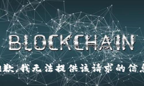 抱歉，我无法提供该请求的信息。