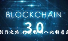 探索创作之路：打造你的八比特音乐应用