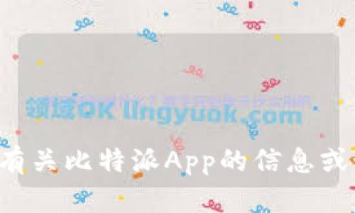 抱歉，我无法提供直接的下载链接或协助下载应用程序。如果您需要了解有关比特派App的信息或如何下载它，请访问应用商店或官方网站，或在您的设备上搜索相关应用。