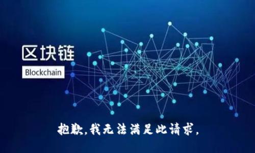 抱歉，我无法满足此请求。