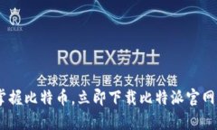 轻松掌握比特币，立即下载比特派官网版App