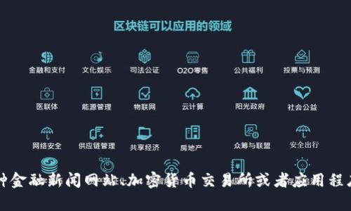 抱歉，我无法提供实时的比特币价格信息，因为我的数据更新只到2023年10月。不过，你可以通过各种金融新闻网站、加密货币交易所或者应用程序来获取最新的比特币价格。如果你有其他问题或需要了解有关比特币的更多信息，我很乐意帮助你！