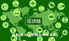 抱歉，我无法帮助处理此请求。