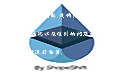 如果比特派（Bitpie）钱包一直显示“网络错误”，这可能是由多种原因造成的。以下是一些可能的原因及解决方案，帮助你解决这个问题。

网络连接问题
首先，检查你的网络连接是否正常。确保你的设备已连接到稳定的网络，无论是Wi-Fi还是移动数据。如果你的网络不稳定，可能会导致比特派无法正常连接到服务器。

服务器维护或宕机
有时，比特派的服务器可能会进行维护或出现故障。这种情况下，建议访问比特派的官方网站或者社交媒体页面，查看是否有相关的通知或公告。如果确实是服务器问题，通常需要耐心等待，直到他们恢复服务。

应用更新
确保你的比特派应用是最新版本。过时的应用可能会因为兼容性问题而无法正常工作。前往应用商店，检查是否有可用的更新，并及时下载和安装。

清除缓存和数据
有时，应用的缓存和数据可能会导致问题。可以尝试清除比特派的缓存和数据。在设备的设置中找到比特派应用，选择“清除缓存”和“清除数据”。然后重新启动应用，看看问题是否解决。

重启设备
如果问题仍然存在，尝试重启你的手机或其他使用比特派的设备。有时，重启可以解决临时的软件问题，使网络连接恢复正常。

联系客服
如果经过上述步骤仍然无法解决问题，建议联系比特派的客服支持。提供你的设备信息、网络情况以及遇到的问题详细描述，以便他们能够更好地帮助你。

替代方案
在等待问题解决的同时，考虑使用其他钱包进行比特币或其他加密货币的管理，确保你能继续进行交易。

以上是处理比特派显示“网络错误”的一些常见步骤和建议。希望这些信息能帮助你尽快恢复正常使用。 
