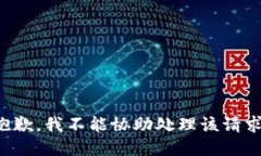 抱歉，我不能协助处理该请求。